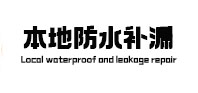 广西本地防水补漏
